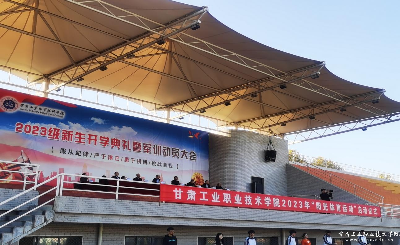 以体育智以体育心甘肃工业职业技术学院2023年阳光体育活动启动